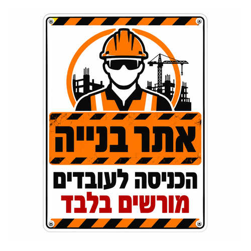 שלט אתר בנייה הכניסה לעובדים מורשים בלבד