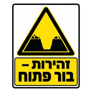 שלט זהירות בור פתוח בצהוב ושחור לאתר בנייה