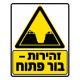 שלט זהירות בור פתוח בצהוב ושחור לאתר בנייה