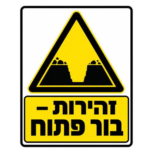 שלט זהירות בור פתוח בצהוב ושחור לאתר בנייה