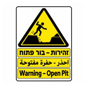 שלט זהירות בור פתוח בעברית ערבית ואנגלית