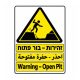 שלט זהירות בור פתוח בעברית ערבית ואנגלית