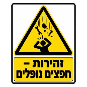 שלט זהירות חפצים נופלים בצהוב ושחור לאתר בנייה