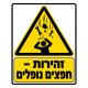 שלט זהירות חפצים נופלים בצהוב ושחור לאתר בנייה