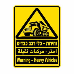 שלט זהירות כלי רכב כבדים בעברית ערבית ואנגלית