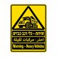 שלט זהירות כלי רכב כבדים בעברית ערבית ואנגלית