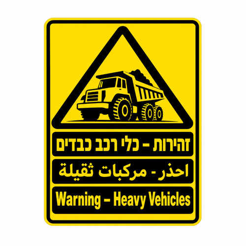 שלט זהירות כלי רכב כבדים בעברית ערבית ואנגלית