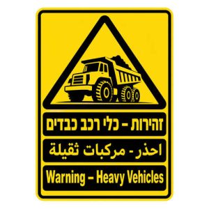 שלט זהירות כלי רכב כבדים בעברית ערבית ואנגלית