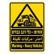 שלט זהירות כלי רכב כבדים בעברית ערבית ואנגלית