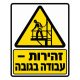 שלט זהירות עבודה בגובה בצהוב ושחור לאתר בנייה