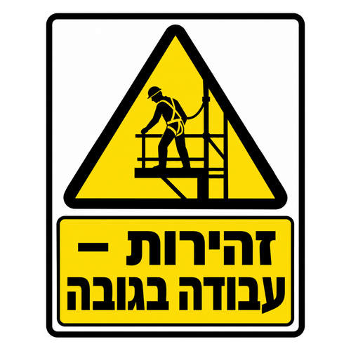 שלט זהירות עבודה בגובה בצהוב ושחור לאתר בנייה