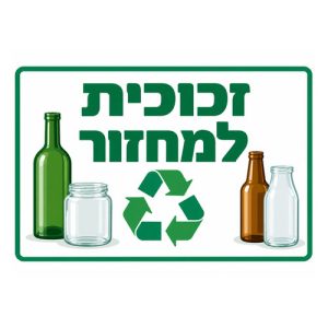 שלט-זכוכית-למחזור-500x500