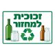 שלט-זכוכית-למחזור-500x500