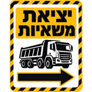 שלט יציאת משאיות עם חץ הכוונה לאתר בנייה