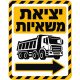 שלט יציאת משאיות עם חץ הכוונה לאתר בנייה