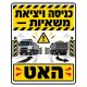 שלט כניסה ויציאת משאיות האט לאתר בנייה