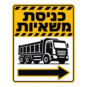 שלט כניסת משאיות עם חץ ימינה לאתר בנייה