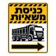 שלט כניסת משאיות עם חץ ימינה לאתר בנייה