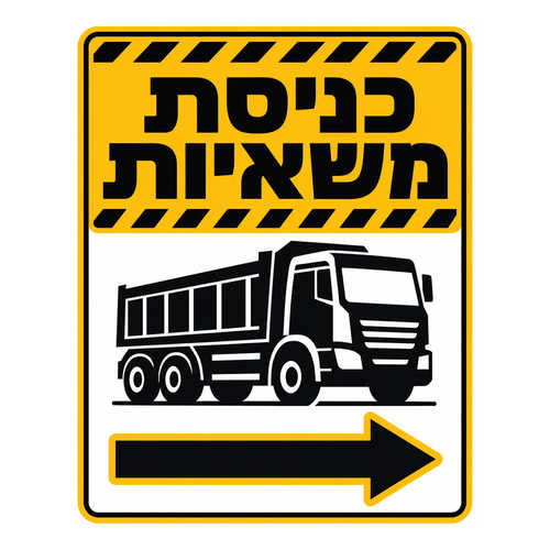 שלט כניסת משאיות עם חץ ימינה לאתר בנייה