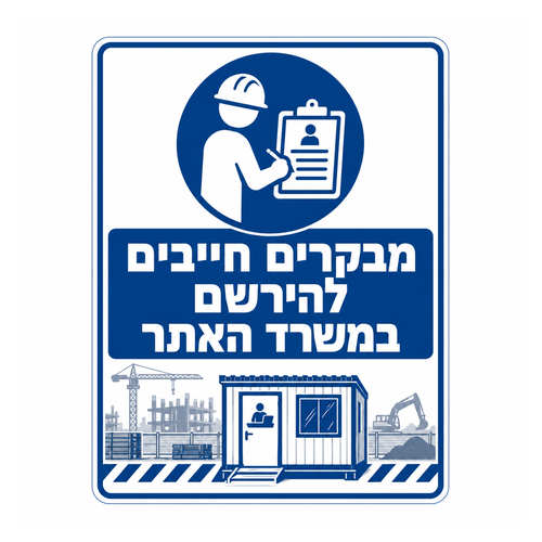 שלט מבקרים חייבים להירשם במשרד האתר לאתר בנייה