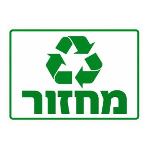 שלט-מחזור-500x500