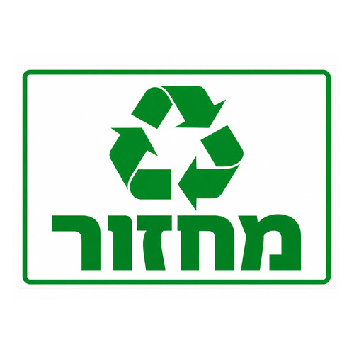 שלט-מחזור-500x500