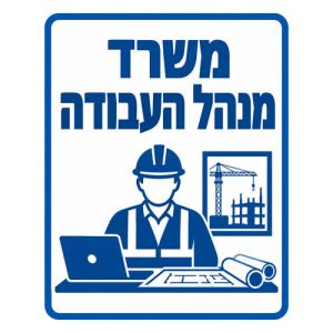 שלט מנהל העבודה בעיצוב כחול לבן לאתר בנייה