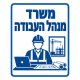 שלט מנהל העבודה בעיצוב כחול לבן לאתר בנייה