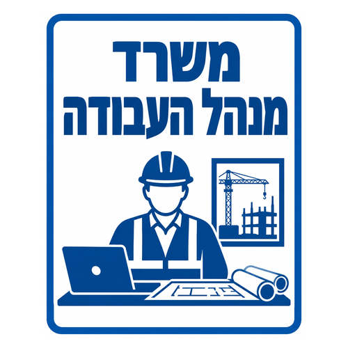 שלט מנהל העבודה בעיצוב כחול לבן לאתר בנייה