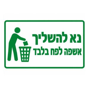 שלט-נא-להשליך-אשפה-לפח-בלבד-500x500