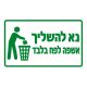 שלט-נא-להשליך-אשפה-לפח-בלבד-500x500