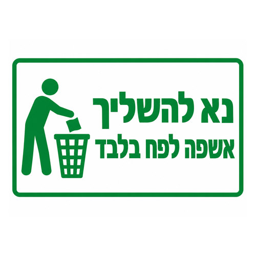שלט-נא-להשליך-אשפה-לפח-בלבד-500x500