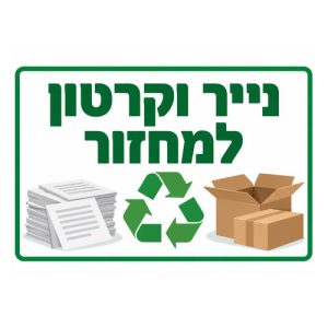 שלט-נייר-וקרטון-למחזור-500x500