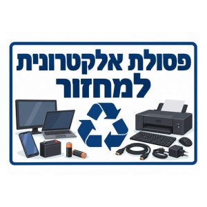 שלט-פסולת-אלקטרונית-למחזור-500x500
