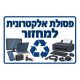 שלט-פסולת-אלקטרונית-למחזור-500x500
