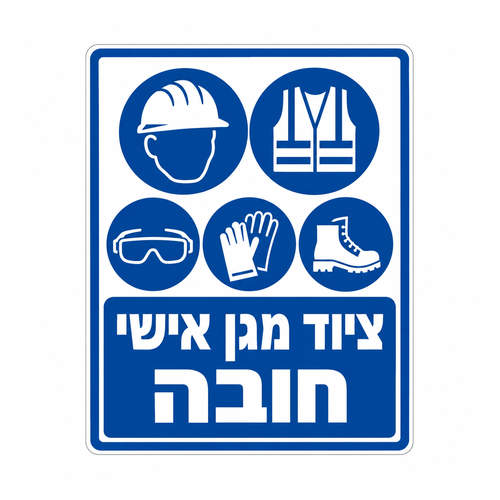 שלט ציוד מגן אישי חובה עם קסדה אפוד משקפיים כפפות ונעלי בטיחות