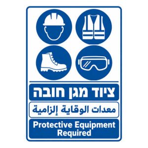 שלט ציוד מגן חובה בעברית ערבית ואנגלית