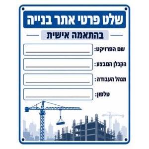 שלט פרטי אתר בנייה בהתאמה אישית עם מקום לפרטי הפרויקט