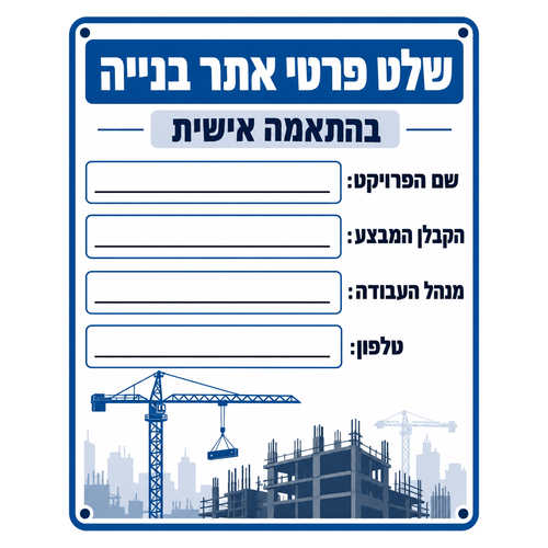 שלט פרטי אתר בנייה בהתאמה אישית עם מקום לפרטי הפרויקט